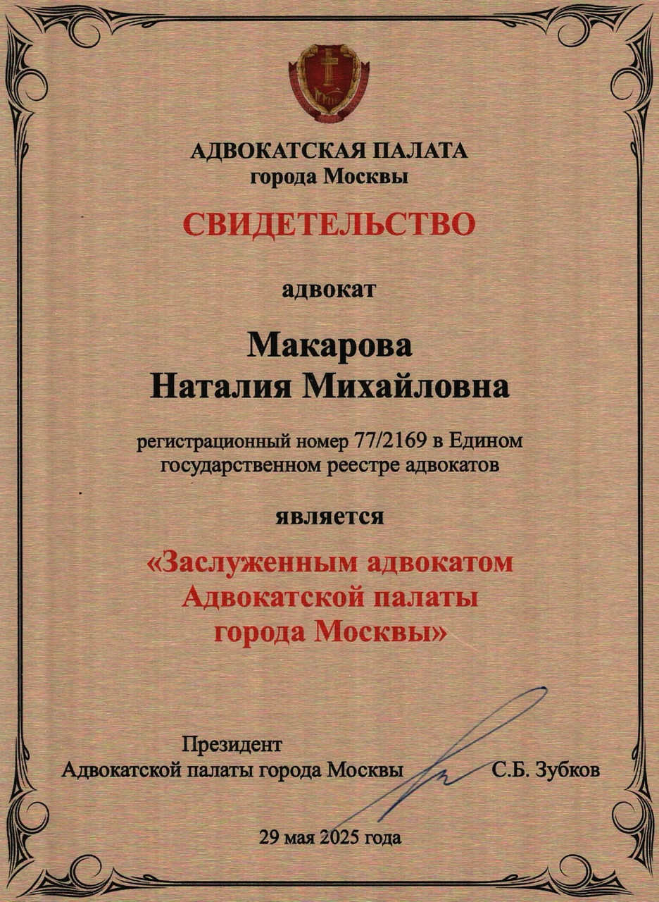Заслуженный Адвокат Макарова Наталия адвокат Макарова Наталия Михайловна